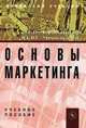 Основы маркетинга. Учебное пособие. Гриф УМО МО РФ, Людмила Викторовна Кузнецова 