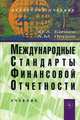 Международные стандарты финансовой отчетности (МСФО): Учебник Ю.А. Бабаев, А.М. Петров., Бабаев Юрий Агивович, Петров Александр Михайлович 