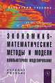 Экономико-математические методы и модели: компьютерное моделирование: Учебное пособие - 3-e изд., перераб. и доп., (Гриф), Орлова Ирина Владленовна, Половников Виктор Антонович 