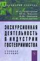 Экскурсионная деятельность в индустрии гостеприимства: Учебное пособие для вузов / И.С. Барчуков, Ю.Б. Башин, А.В. Зайцев, Л.В. Баумгартен., Башин Ю.Б., Зайцев А.В., Баумгартен Л.В., Барчуков И.С., Башин Ю.Б. 