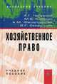 Хозяйственное право: Учебное пособие / А.Г. Чепурной, М.В. Кибакин, А.М. Фатхутдинова, В.Г. Сайфуллин., А. Г. Чепурной, М. Б. Кибакин, А. М. Фатхутдинова, В. Г. Сайфуллин 