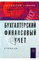 Бухгалтерский финансовый учет.: Учебник. 4-e изд., перераб. и доп, Макарова Л.Г., Петров А.М., под ред. Бабаева Ю.А. 