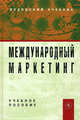 Международный маркетинг: Учебное пособие / Н.А. Нагапетьянц, О.Н. Романенкова, Н.Г. Каменева, С.В. Земляк; Под ред. проф. Н.А. Нагапетьянц., (Гриф), Каменева Н.Г., Земляк С.В., Романенкова О.Н. 