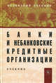 Банки и небанковские кредитные организации и их операции: Учебник. 3-e изд., перераб. и доп, Жуков Евгений Федорович, Стародубцева Е. Б., Мартыненко Надежда Николаевна 