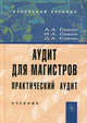 Аудит для магистров: Практический аудит: Учебник / А.А. Савин, И.А. Савин, Д.А. Савин., А. А. Савин, И. А. Савин, Д. А. Савин 