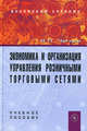 Экономика и организация управления розничными торговыми сетями. Учебное пособие, Чеглов В.П. 