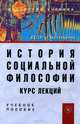 История социальной философии. Курс лекций. Учебное пособие, Д. Э. Гаспарян 