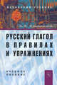 Русский глагол в правилах и упражнениях. Учебное пособие, Караванов Алексей Алексеевич 