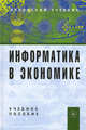 Информатика в экономике. Учебное пособие, Одинцов Б.Е., Романов А. Н. 