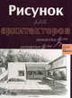 Рисунок для архитекторов, Магали Янес, Эрнест Ремондо Домингез 