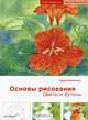  Основы рисования. Цветы и бутоны, Кордула Керликовски 