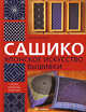 Сашико. Японское искусство вышивки, Бриско Сьюзан 