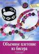 Объемное плетение из бисера. Соврем.колье,брасл.,кольца и серьги - (Домашнее творчество), Гурдун Грюн, Марайке Грюн 