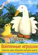 Войлочные игрушки. Чудесные идеи объемного валяния шерсти, Адельхайд Мюллер, Констанце фон Вильденрандт 