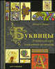 Буквицы. Декоративная каллиграфия. Энциклопедия, Маргарет Морган 