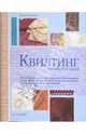 Квилтинг. Энциклопедия (на спирали), Никки Тинклер 