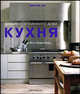 Кухня. Дизайн современного дома, Винни Ли 