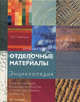 Отделочные материалы. Энциклопедия (на спирали), Кэт Мартин 