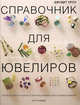 Справочник для ювелиров. Руководство по оценке и использованию драгоценных камней, Джудит Кроу 