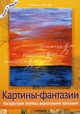 Картины-фантазии. Абстрактные мотивы акриловыми красками. - (Легко и просто), Габриеле Шуллер 