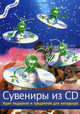 Сувениры из CD. Идеи подарков и предметов для интерьера. - (Легко и просто), Ламмель Мартина 