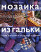 Мозаика из гальки: Идеи для дома и сада: шаг за шагом, Фрит Анна 