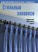 Стильные занавеси, 