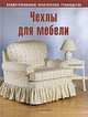 Чехлы для мебели, 