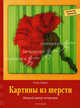 Картины из шерсти: модный декор интерьера, Гофман Петра 
