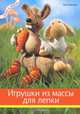 Игрушки из массы для моделирования Fimo, Бастиан Лиза 