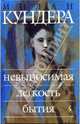 Невыносимая легкость бытия: Роман / Пер. с чеш. Н. Шульгиной., Милан Кундера 