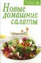 Новые домашние салаты, 