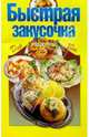 Быстрая закусочка, 