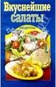 Вкуснейшие салаты, 