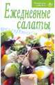 Ежедневные салаты, 