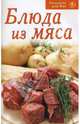 Блюда из мяса, 