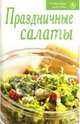 Рецепты для Вас: Праздничные салаты, 