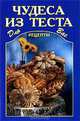 Чудеса из теста, 