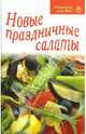 Новые праздничные салаты, 