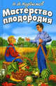 Курдюмов(тв).Мастерство плодородия, Курдюмов Николай Иванович 
