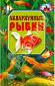 Аквариумные рыбки, Рублев Сергей Владиславович 