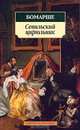 Севильский цирюльник. Женитьба Фигаро: Пьесы - (Азбука-классика), Бомарше Пьер Огюстен Карон де 