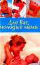 Для Вас,молодые мамы, Виктория Челнокова 