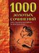 1000 золотых сочинений для старшеклассников и абитуриентов, Сергей Васильевич Лукьяненко 