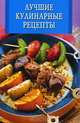 Лучшие кулинарные рецепты, 