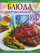 Блюда из микроволновой печи и гриль, Анна Панкратова, Анастасия Резникова 