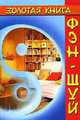 Золотая книга Фэн-шуй, Михаил Бушуев 