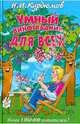 Умный виноградник для всех (тв.), Курдюмов Николай Иванович 