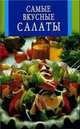 Самые вкусные салаты - (Искусство кулинарии), 