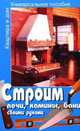 УП.Строим печи,камины,бани своими руками, Виктория Челнокова 